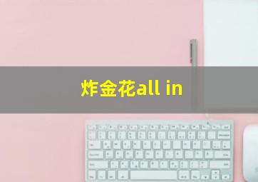 炸金花all in